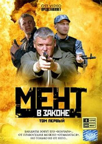Мент в законе сериал 2008 смотреть онлайн бесплатно в хорошем качестве HD